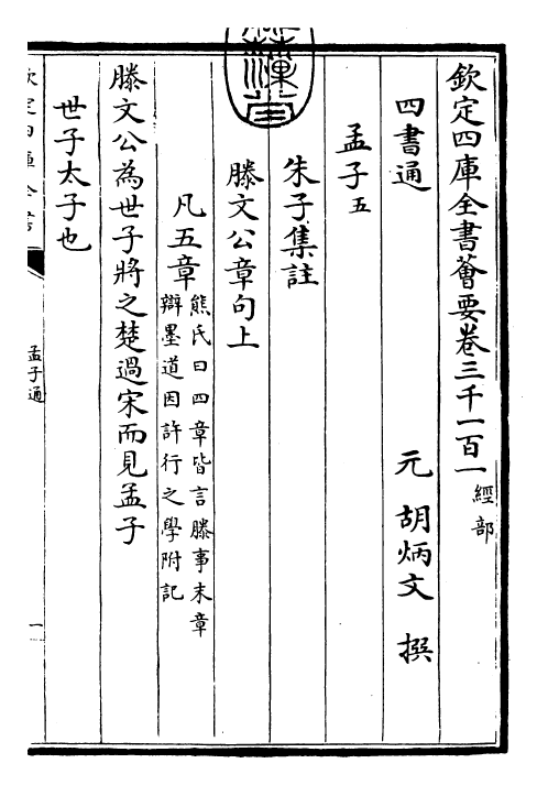 30431-四书通孟子通卷五~孟子通卷六 (元)胡炳文.pdf_第3页