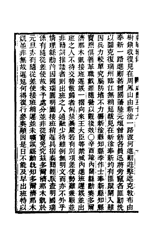 33344-东华续录一百六十四 王先谦撰.pdf_第3页