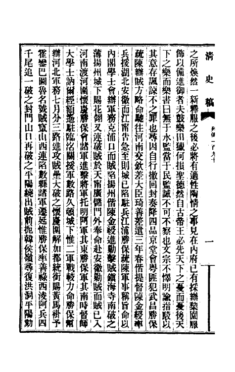 32397-清史稿一百二十八 赵尔巽等撰.pdf_第3页