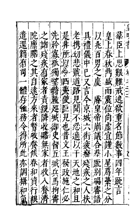 32876-皇明书十二 (明)邓元锡撰.pdf_第3页