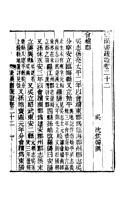 31913-后汉书疏證二十一 (清)沈钦韩撰.pdf_第2页