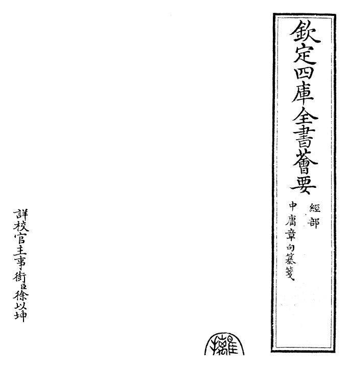 30456-四书纂笺中庸章句纂笺 (元)詹道传.pdf_第2页