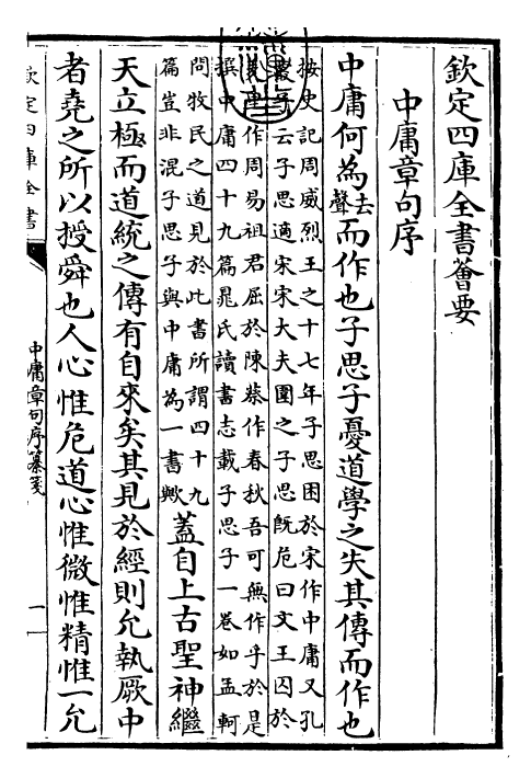 30456-四书纂笺中庸章句纂笺 (元)詹道传.pdf_第3页