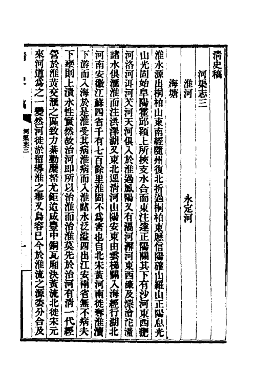 32395-清史稿四十六 赵尔巽等撰.pdf_第2页