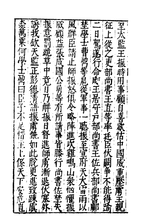 32893-皇明史窃三 (明)尹守衡撰.pdf_第3页