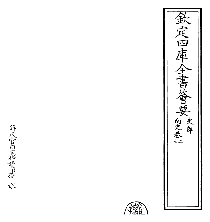 30163-南史卷二~卷三 (唐)李延寿.pdf_第2页