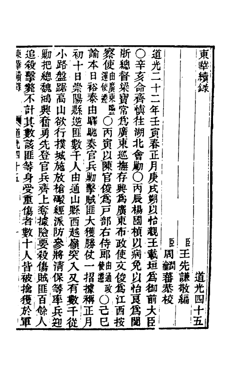 33447-东华续录一百十六 王先谦撰.pdf_第2页