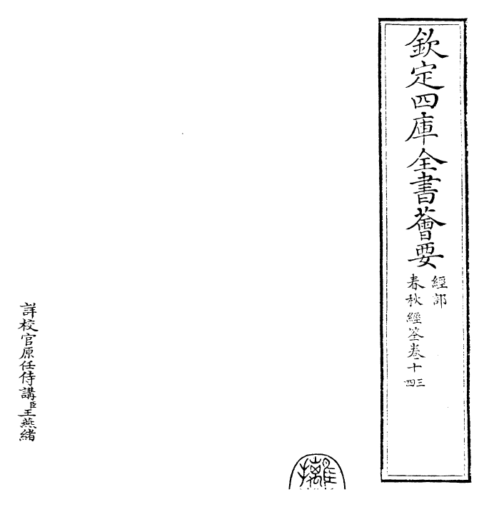 29419-春秋经筌卷十三~卷十四 (宋)赵鹏飞.pdf_第2页