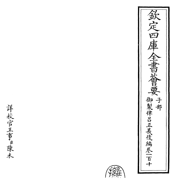 28743-御制律吕正义后编卷一百十 (清)乾隆.pdf_第2页