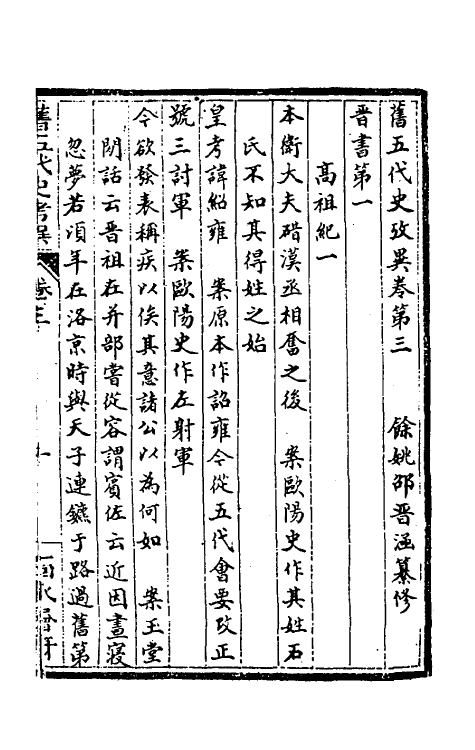 32306-旧五代史考异三 (清)邵晋涵撰.pdf_第2页