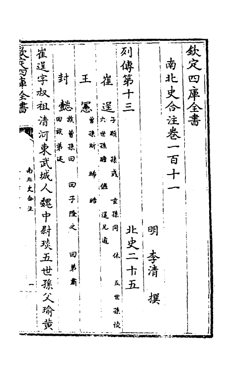 32051-南北史合注七十三 (清)李清撰.pdf_第2页