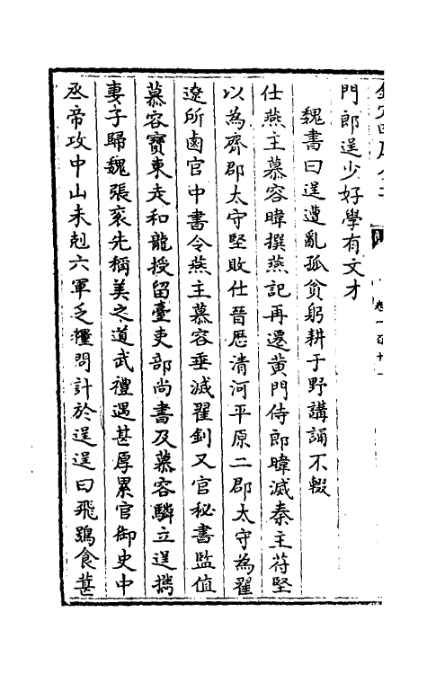 32051-南北史合注七十三 (清)李清撰.pdf_第3页