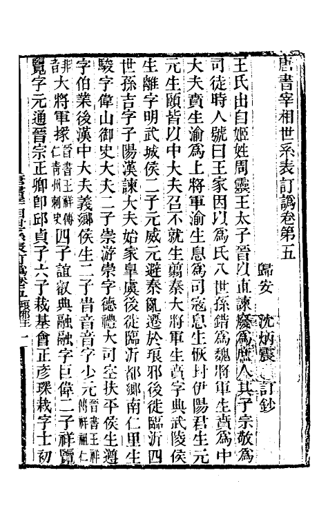 32296-唐书宰相世系表订讹四 (清)沈炳震撰.pdf_第2页