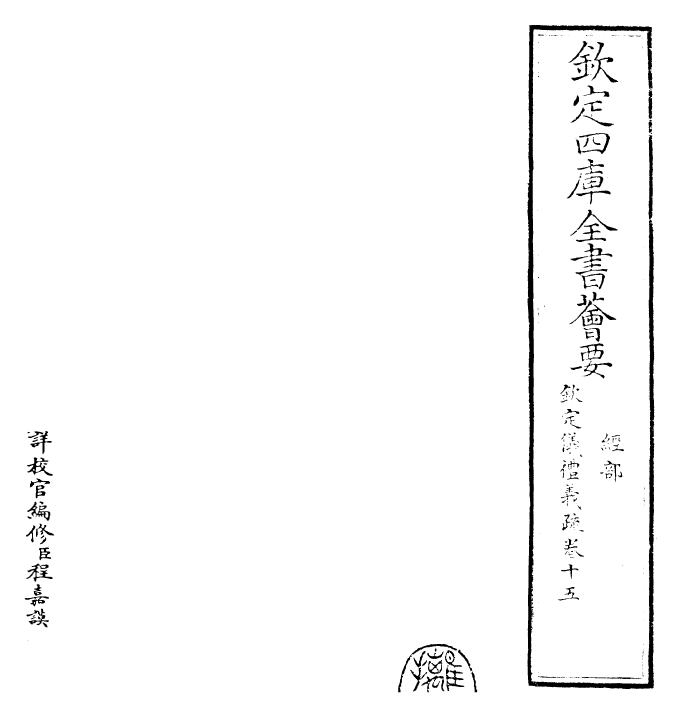 30516-钦定仪礼义疏卷十五 (清)乾隆.pdf_第2页