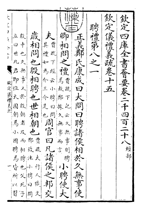 30516-钦定仪礼义疏卷十五 (清)乾隆.pdf_第3页