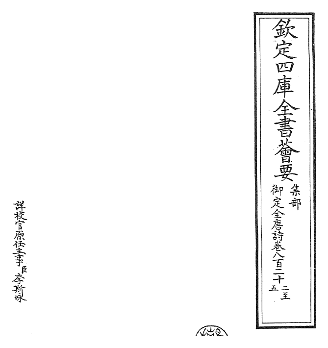 28995-御定全唐诗卷八百二十二~卷八百二十七 (清)康熙圣祖仁皇帝.pdf_第2页