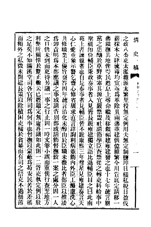 32456-清史稿一百二 赵尔巽等撰.pdf_第3页