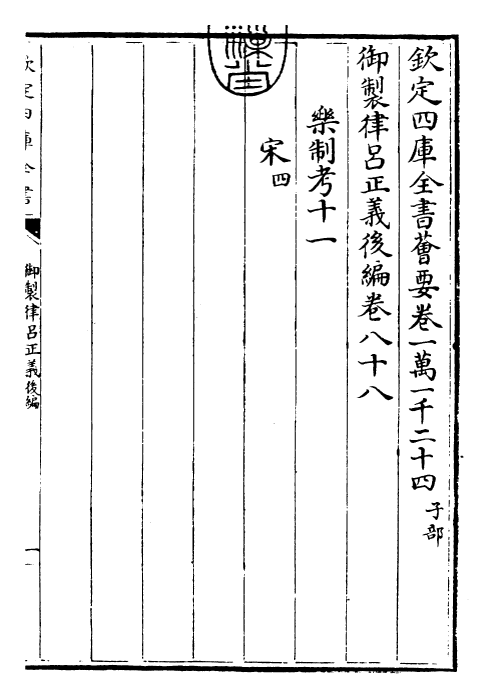 28754-御制律吕正义后编卷八十八~卷八十九 (清)乾隆.pdf_第3页