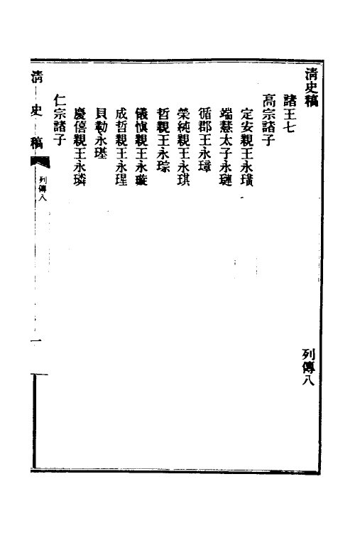 32408-清史稿九十 赵尔巽等撰.pdf_第2页