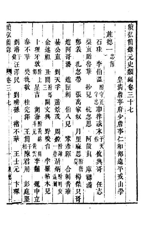 32791-续弘简录元史类编二十三 (清)邵远平撰.pdf_第2页