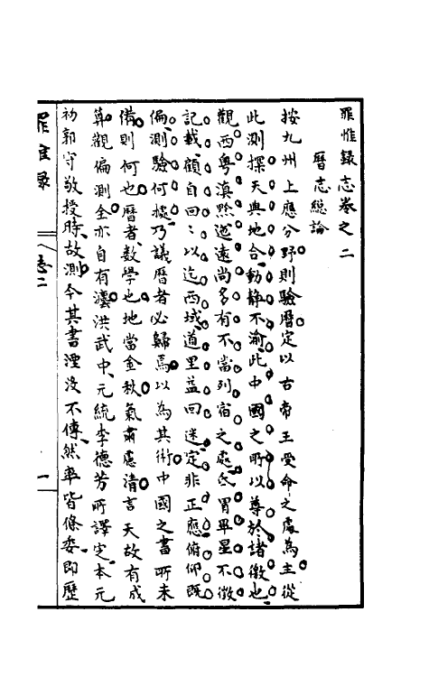 32962-罪惟录十二 (清)查继佐撰.pdf_第2页