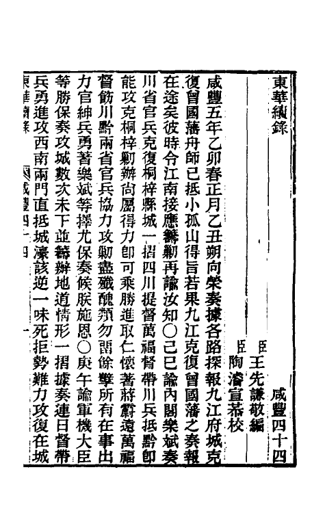 33312-东华续录一百五十六 王先谦撰.pdf_第2页