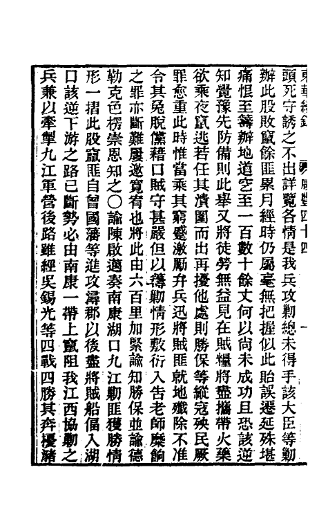 33312-东华续录一百五十六 王先谦撰.pdf_第3页