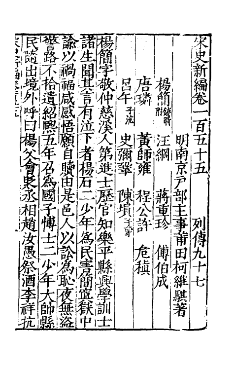 32668-宋史新编六十八 (明)柯维骐撰.pdf_第2页