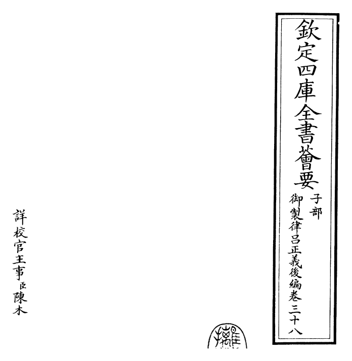 28713-御制律吕正义后编卷三十八~卷三十九 (清)乾隆.pdf_第2页