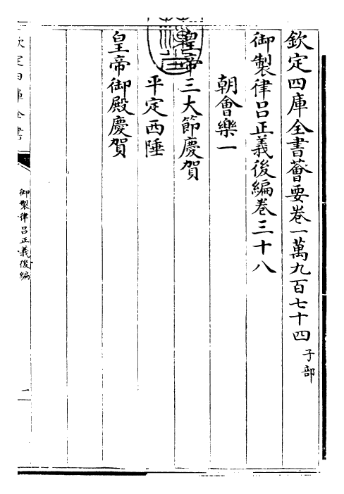 28713-御制律吕正义后编卷三十八~卷三十九 (清)乾隆.pdf_第3页