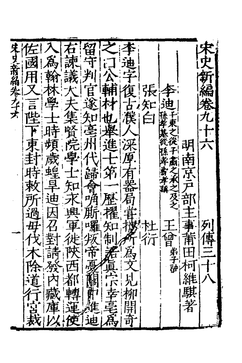 32738-宋史新编四十二 (明)柯维骐撰.pdf_第2页