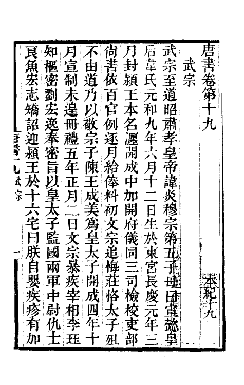 32225-唐书合钞十四 (清)沈炳震撰.pdf_第2页