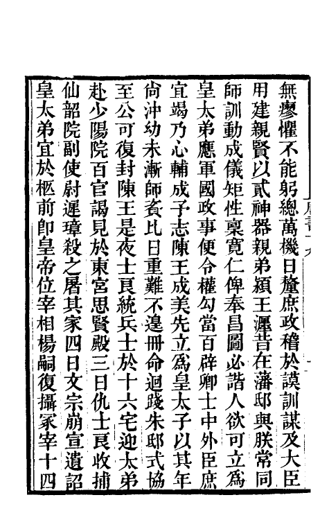 32225-唐书合钞十四 (清)沈炳震撰.pdf_第3页