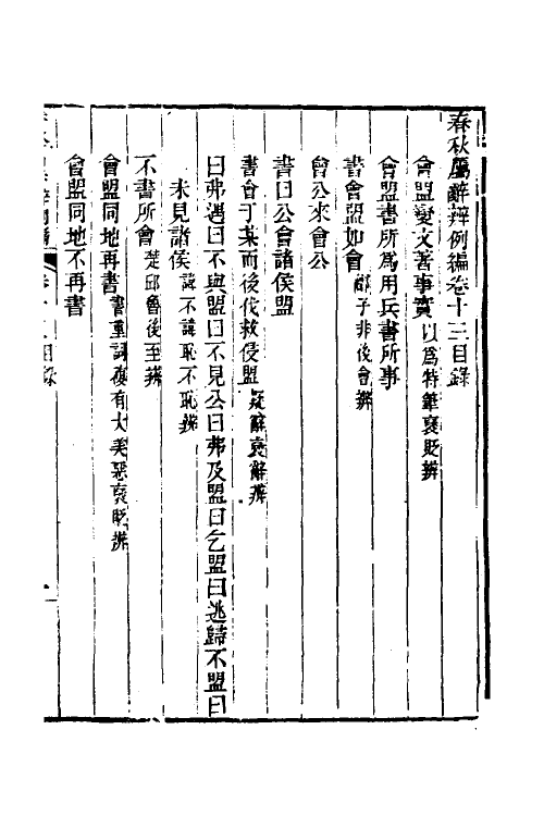 31798-春秋属辞辨例编十三 (清)张应昌撰.pdf_第2页