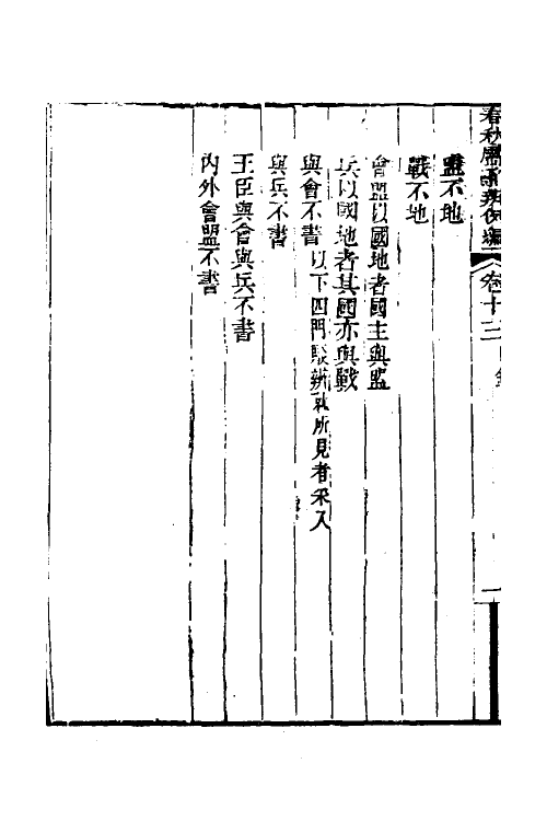 31798-春秋属辞辨例编十三 (清)张应昌撰.pdf_第3页