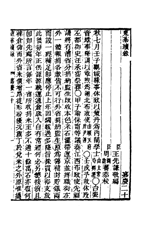 33319-东华续录八十四 王先谦撰.pdf_第2页