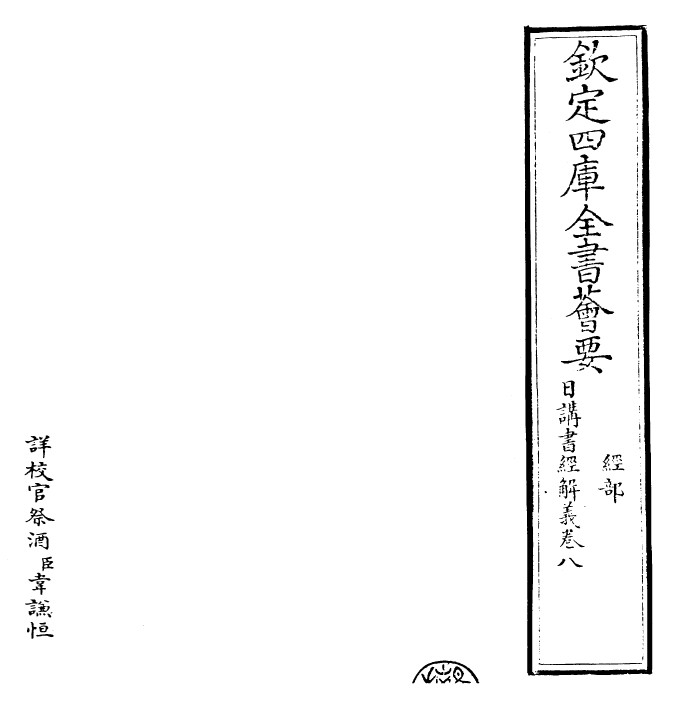 30767-日讲书经解义卷八 (清)康熙圣祖仁皇帝.pdf_第2页