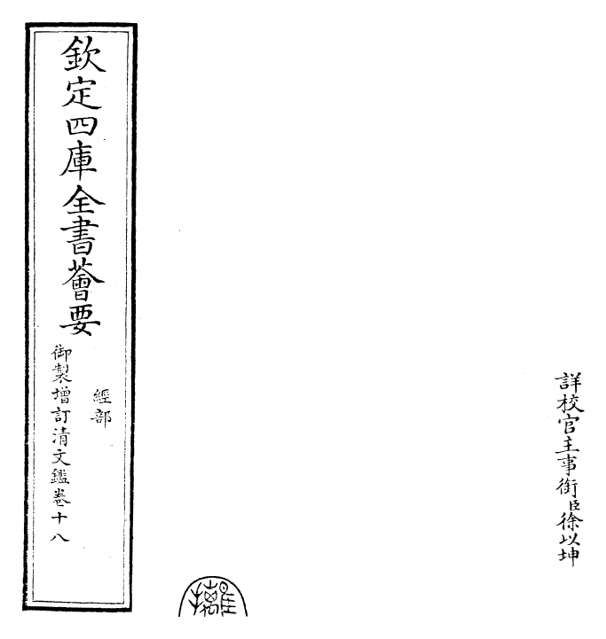 30562-御制增订清文鉴卷十八 (清)高宗弘历敕撰.pdf_第2页