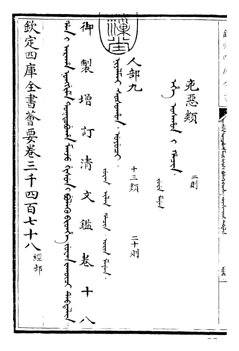 30562-御制增订清文鉴卷十八 (清)高宗弘历敕撰.pdf_第3页