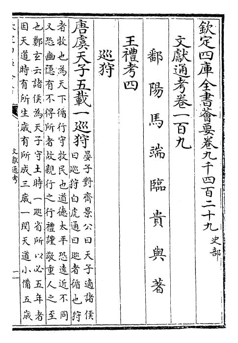 29686-文献通考卷一百九~卷一百十 (宋)马端临.pdf_第2页