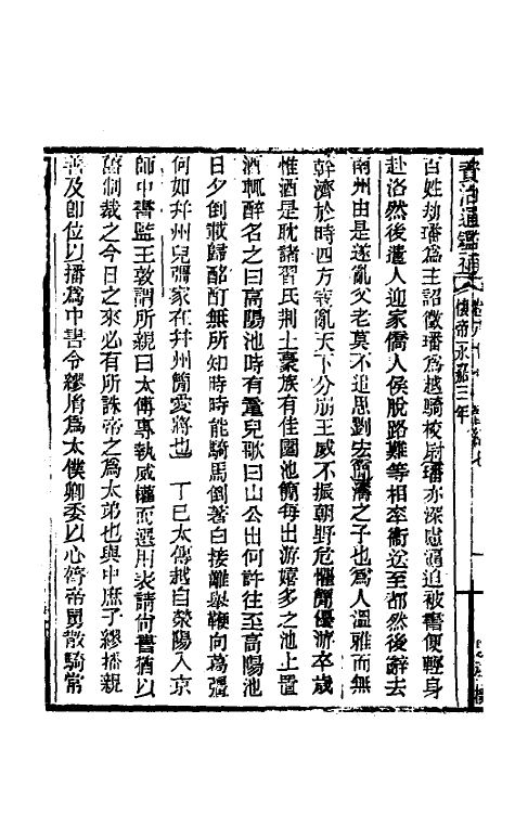 33047-资治通鉴补五十一 (明)严衍撰.pdf_第3页