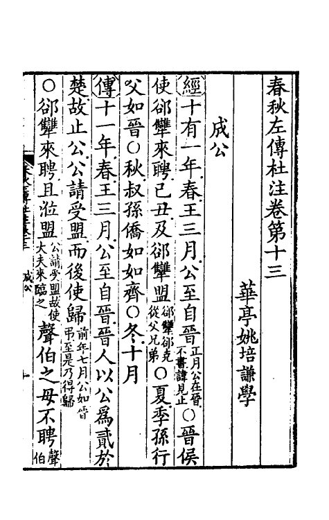 31546-春秋左传杜注九 (清)姚培谦撰.pdf_第2页