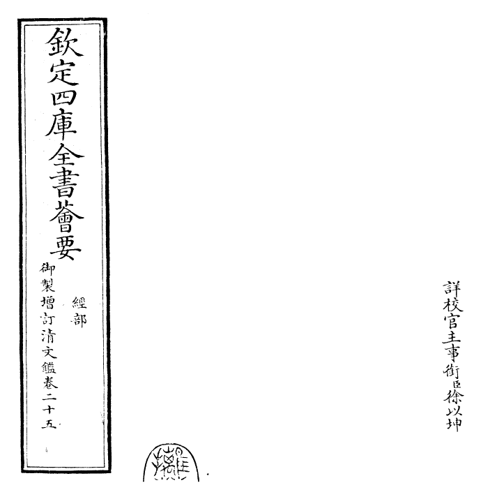 30589-御制增订清文鉴卷二十五 (清)高宗弘历敕撰.pdf_第2页