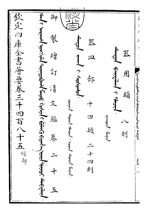 30589-御制增订清文鉴卷二十五 (清)高宗弘历敕撰.pdf_第3页