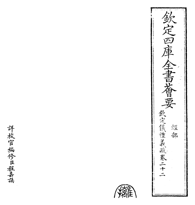 30544-钦定仪礼义疏卷二十二 (清)乾隆.pdf_第2页