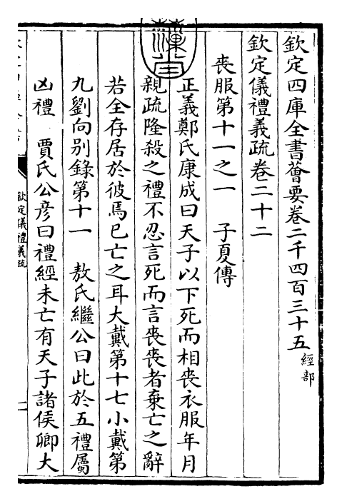 30544-钦定仪礼义疏卷二十二 (清)乾隆.pdf_第3页