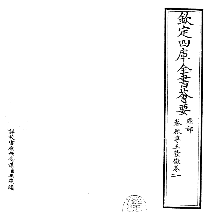 30853-春秋尊王发微卷一~卷三 (宋)孙复.pdf_第2页