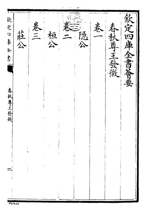 30853-春秋尊王发微卷一~卷三 (宋)孙复.pdf_第3页