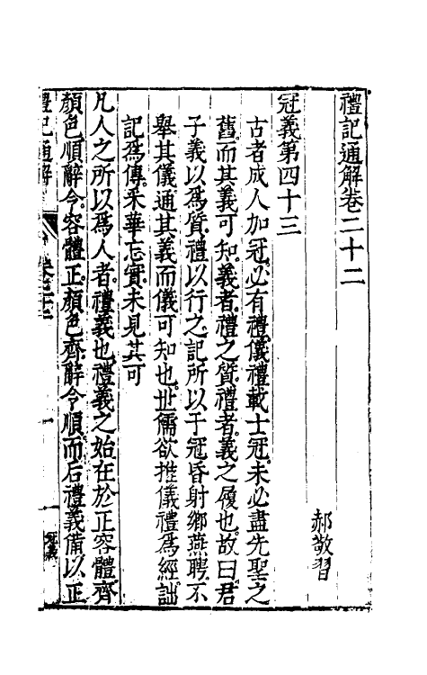 31229-礼记通解二十一 (明)郝敬撰.pdf_第2页