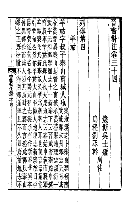 31973-晋书斠注二十七 吴士鉴 刘承干注.pdf_第2页